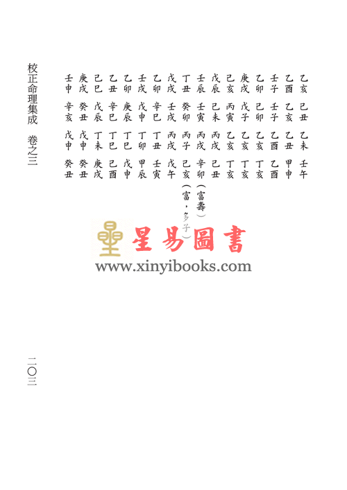 民国·汪琴南：校正命理集成