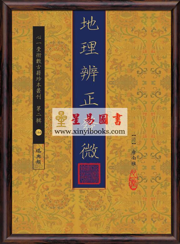 清·唐南雅：地理辨正发微