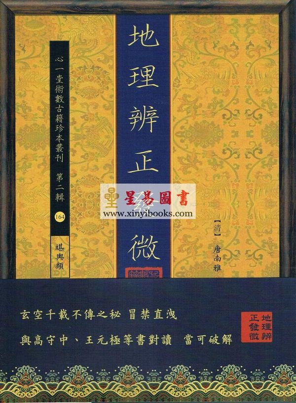 清·唐南雅：地理辨正发微