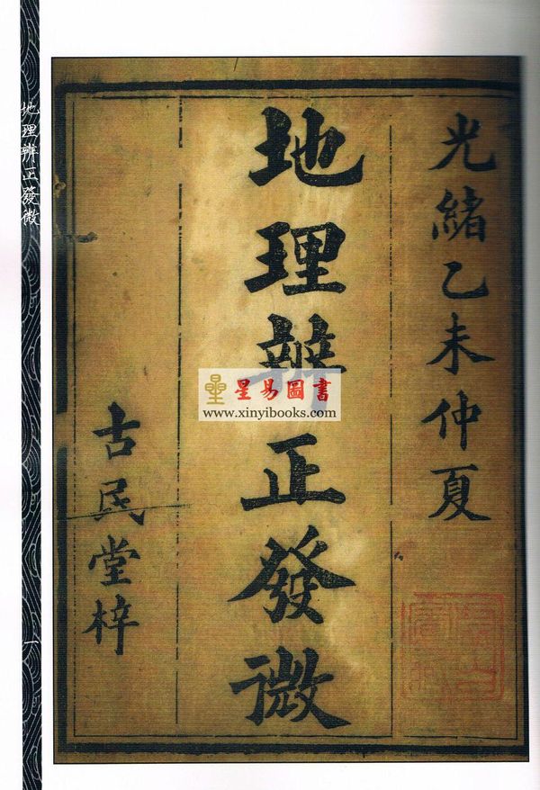 清·唐南雅：地理辨正发微