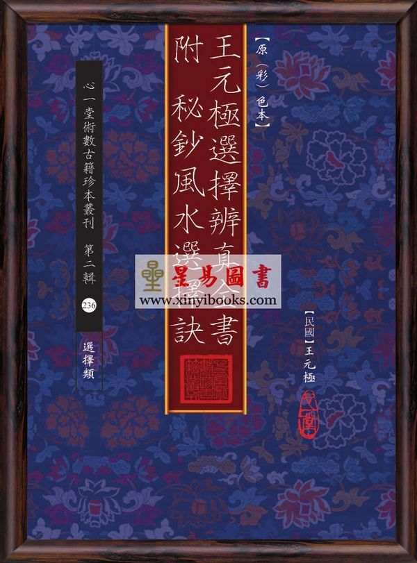 民国·王元极：选择辨真全书-附秘钞风水选择诀（心一堂）