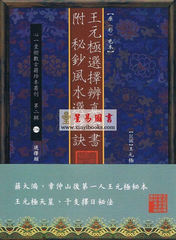 民国·王元极：选择辨真全书-附秘钞风水选择诀（心一堂）