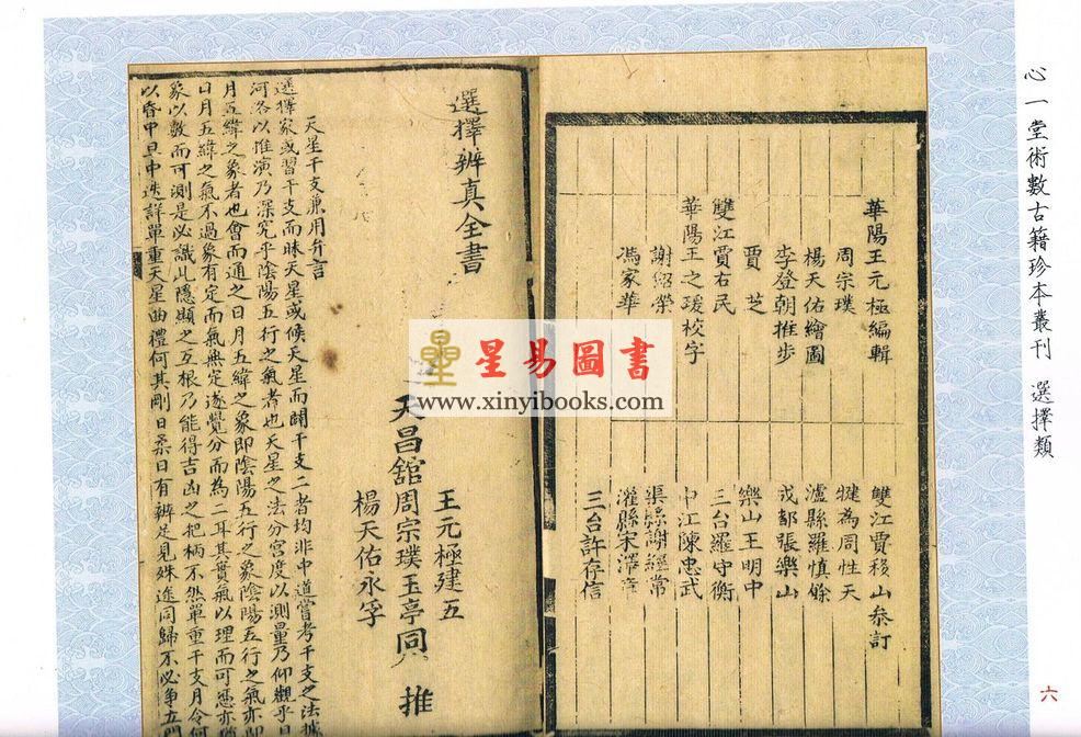 民国·王元极：选择辨真全书-附秘钞风水选择诀（心一堂）