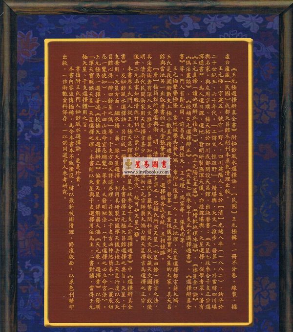 民国·王元极：选择辨真全书-附秘钞风水选择诀（心一堂）