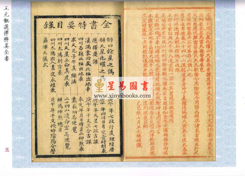 民国·王元极：选择辨真全书-附秘钞风水选择诀（心一堂）