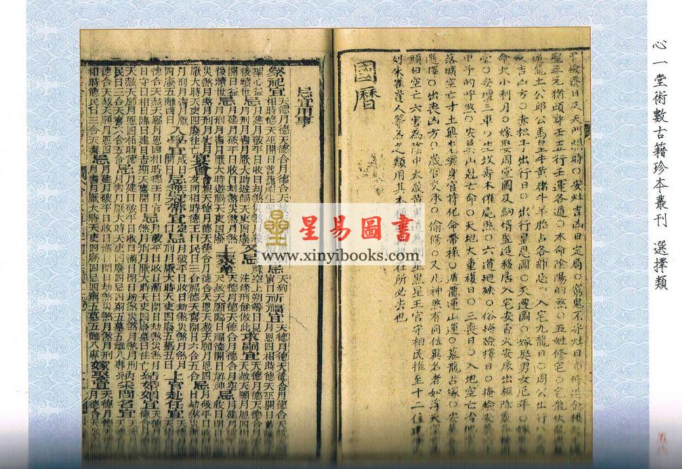 民国·王元极：选择辨真全书-附秘钞风水选择诀（心一堂）