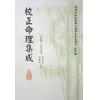 民国·汪琴南：校正命理集成
