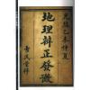 清·唐南雅：地理辨正发微