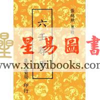 张纯照：六壬寻原（平装）