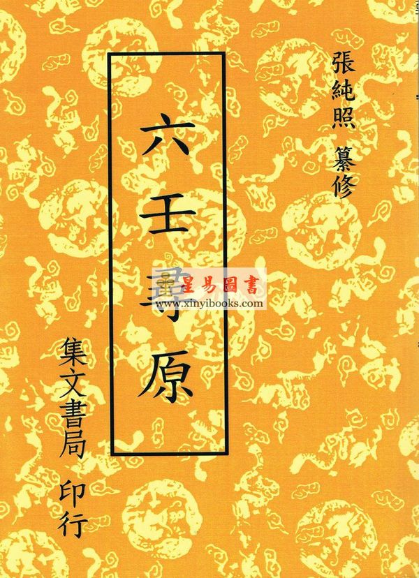 张纯照：六壬寻原（平装）