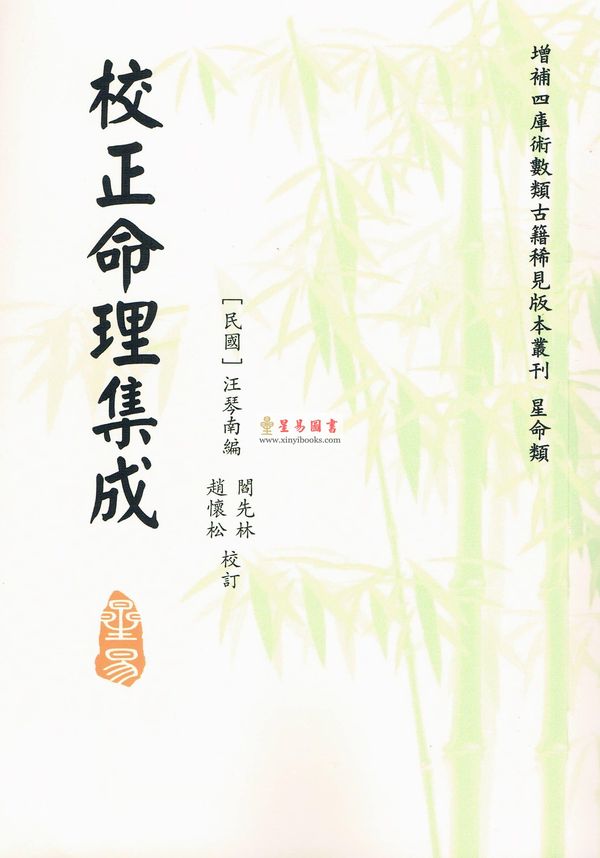 民国·汪琴南：校正命理集成