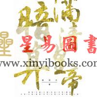 梁冠文：暗算满清皇帝 售罄