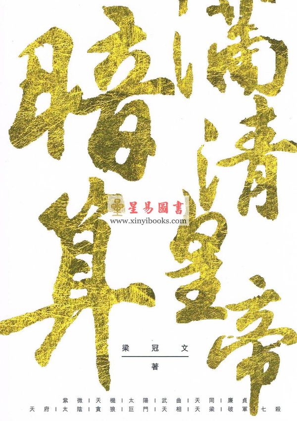 梁冠文：暗算满清皇帝 售罄