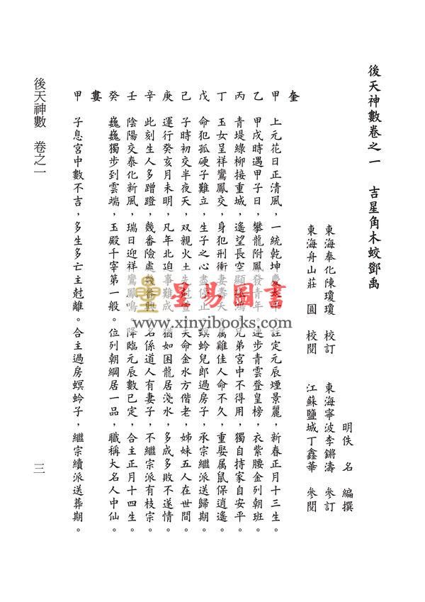 明·佚名：后天神数