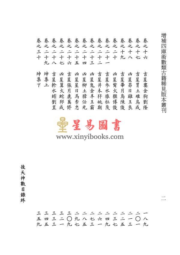 明·佚名：后天神数