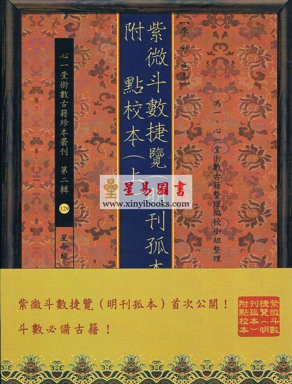 冯一等：紫微斗数捷览(明刊孤本)[原(彩)色本]附点校本【上下册】