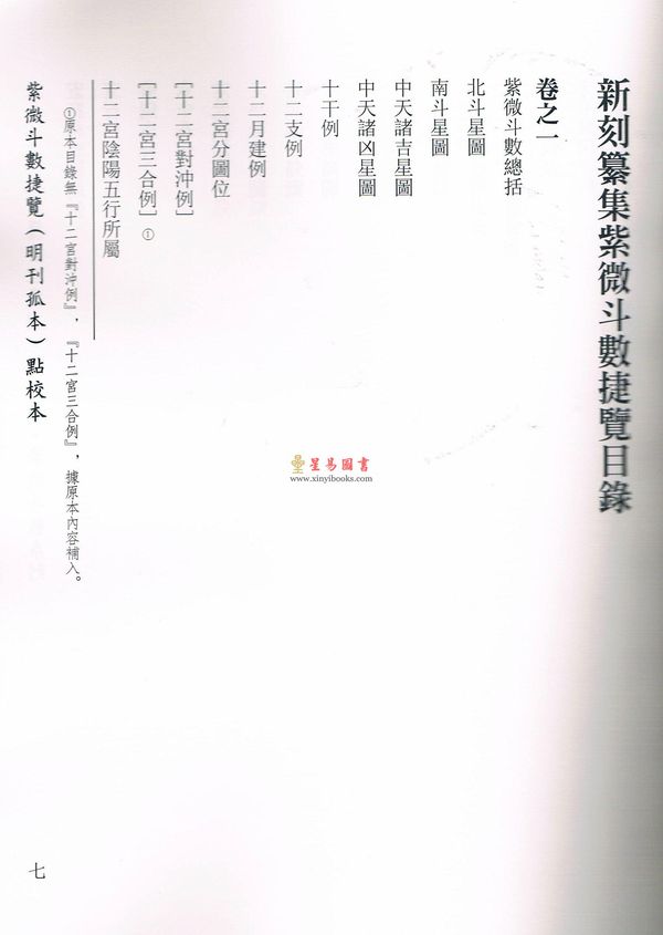 冯一等：紫微斗数捷览(明刊孤本)[原(彩)色本]附点校本【上下册】