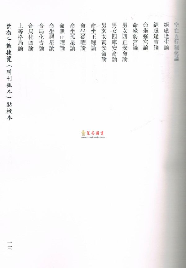 冯一等：紫微斗数捷览(明刊孤本)[原(彩)色本]附点校本【上下册】