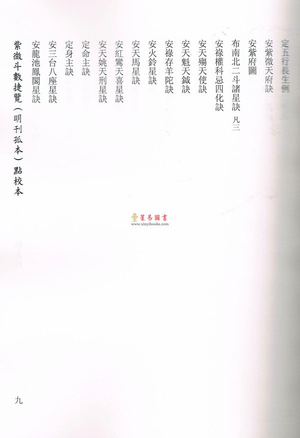 冯一等：紫微斗数捷览(明刊孤本)[原(彩)色本]附点校本【上下册】