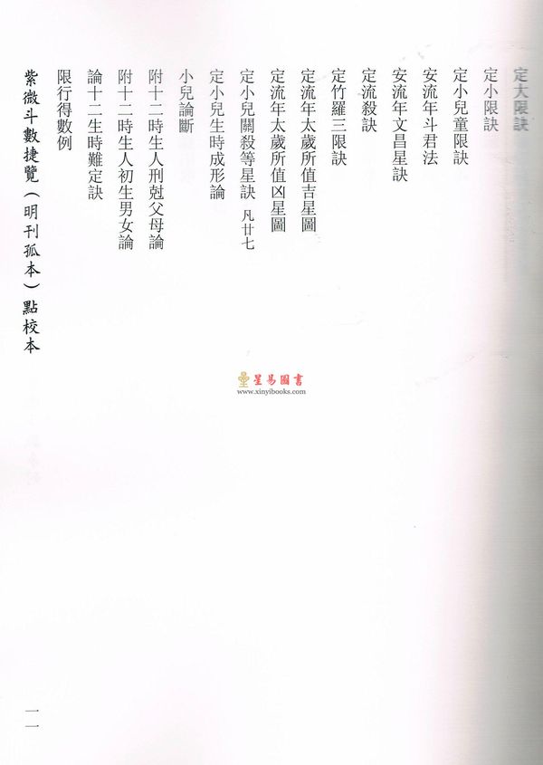 冯一等：紫微斗数捷览(明刊孤本)[原(彩)色本]附点校本【上下册】