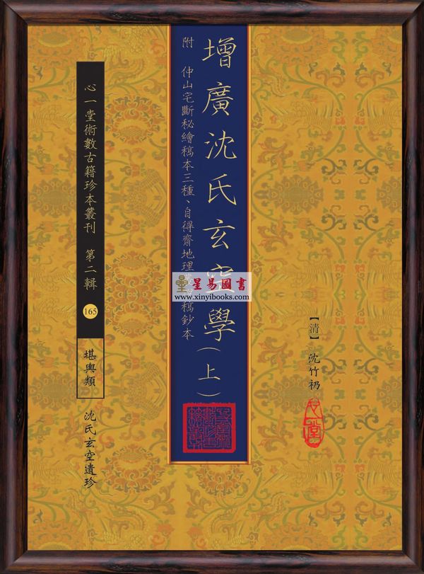 沈竹礽：增广沈氏玄空学-附仲山宅断秘绘稿本三种、自得斋地理丛说稿钞本【三册】