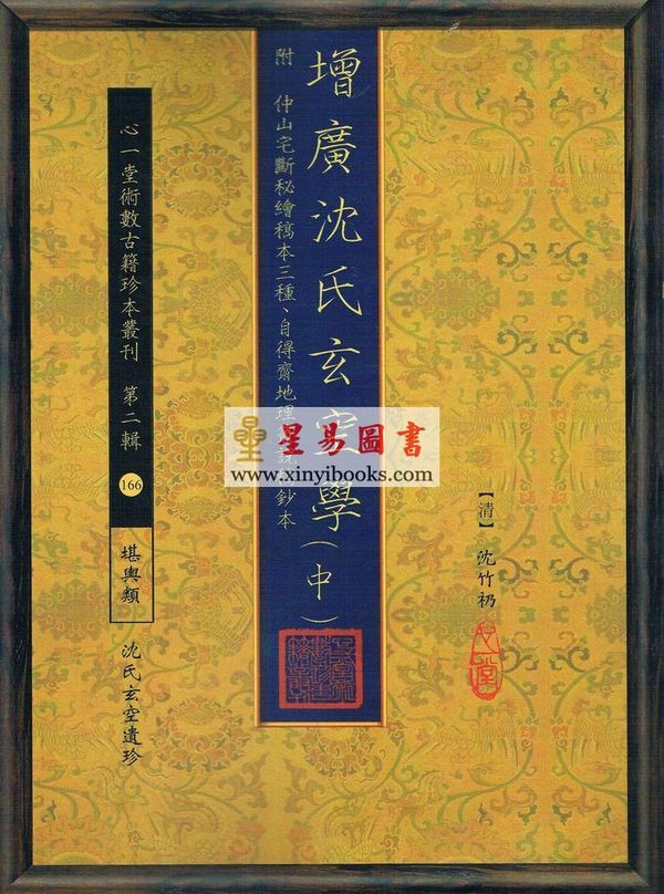 沈竹礽：增广沈氏玄空学-附仲山宅断秘绘稿本三种、自得斋地理丛说稿钞本【三册】