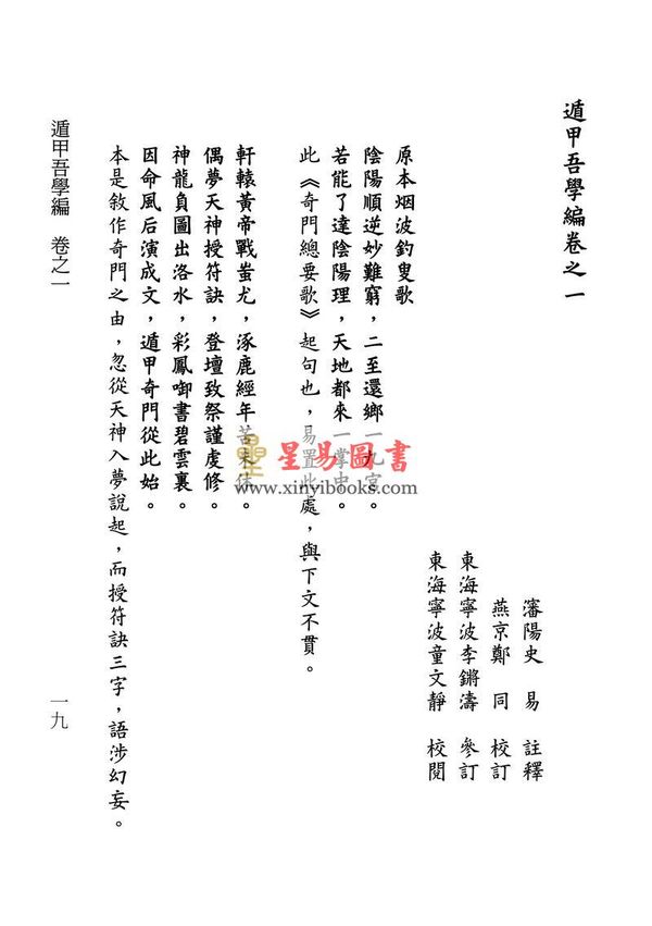 清·史易：遁甲吾学编