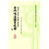[清]龙伏山人：奇门鸣法体系校释（上下）售罄