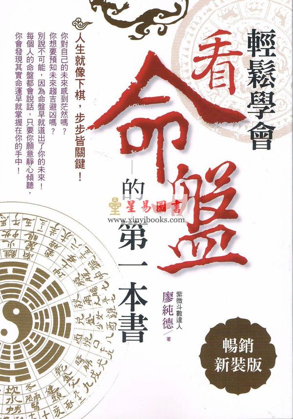 廖纯德：轻松学会看命盘的第一本书