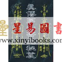 永靖宗師：真傳茅山符咒秘笈（育林12）