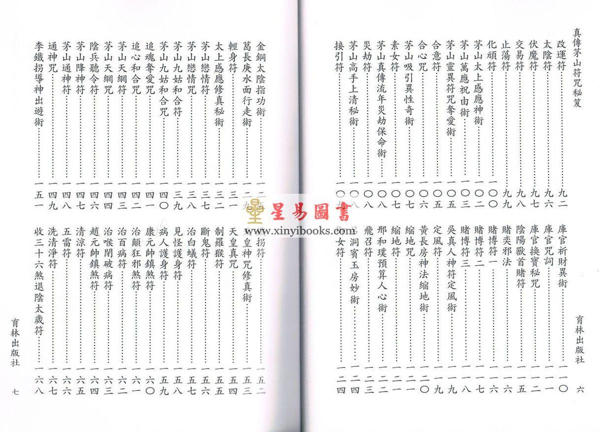 永靖宗師：真傳茅山符咒秘笈（育林12）