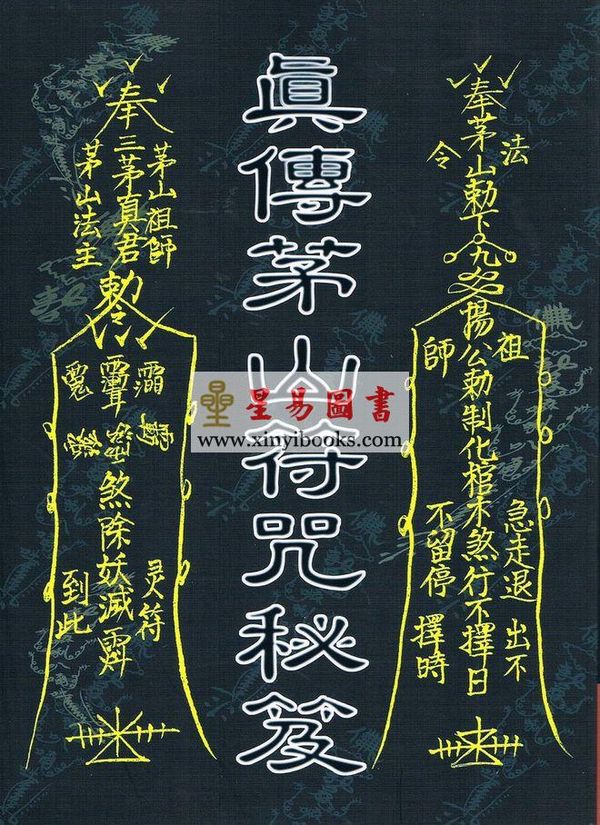永靖宗師：真傳茅山符咒秘笈（育林12）