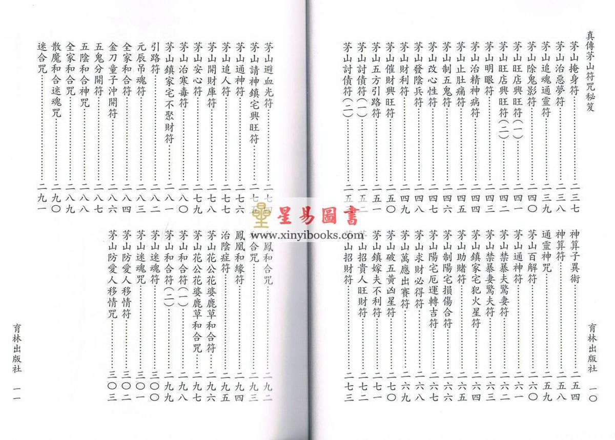 永靖宗師：真傳茅山符咒秘笈（育林12）