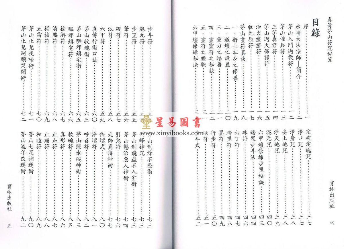 永靖宗師：真傳茅山符咒秘笈（育林12）