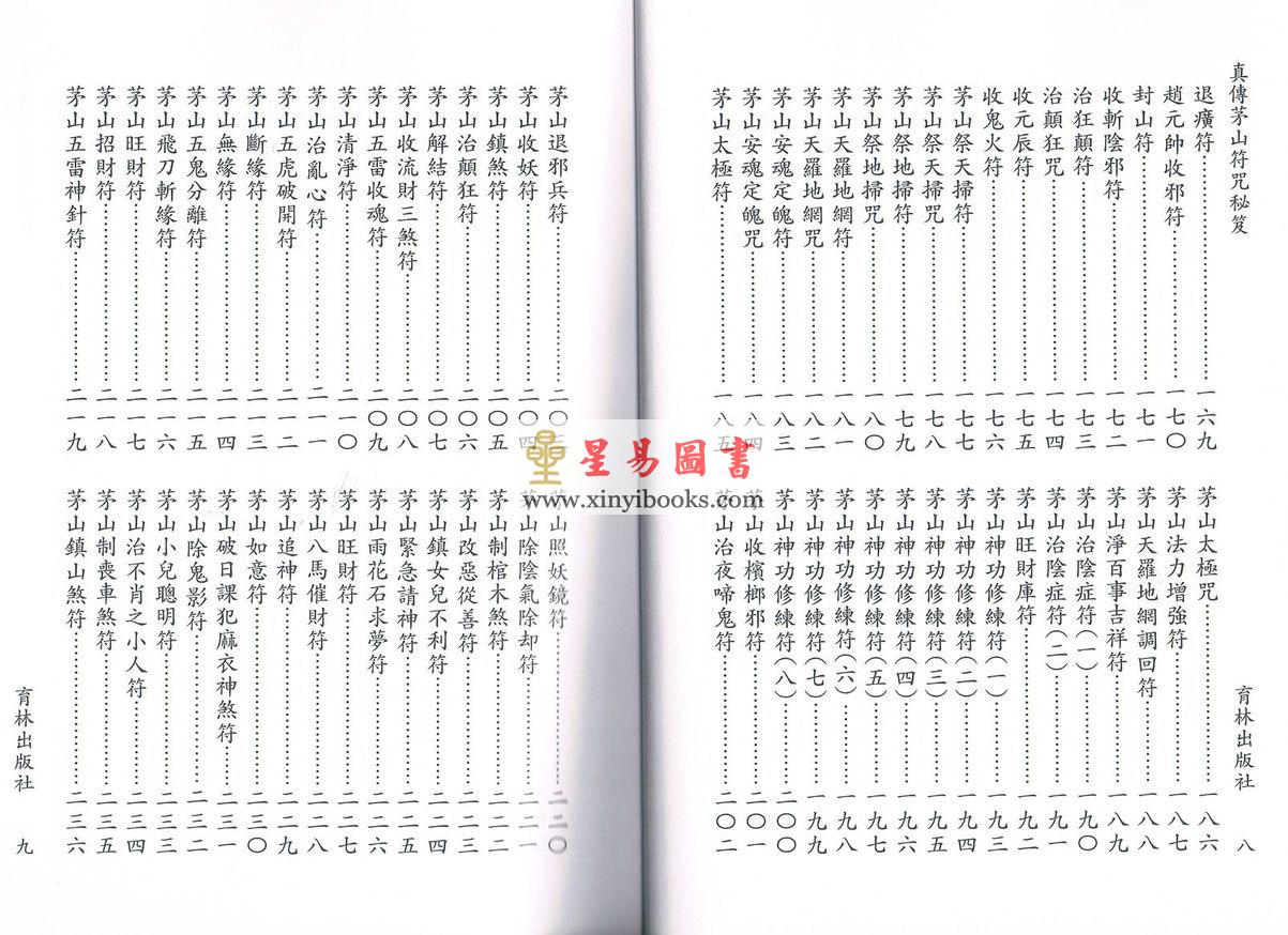永靖宗師：真傳茅山符咒秘笈（育林12）