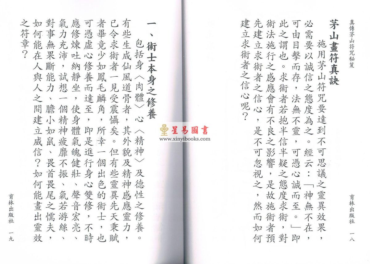 永靖宗師：真傳茅山符咒秘笈（育林12）