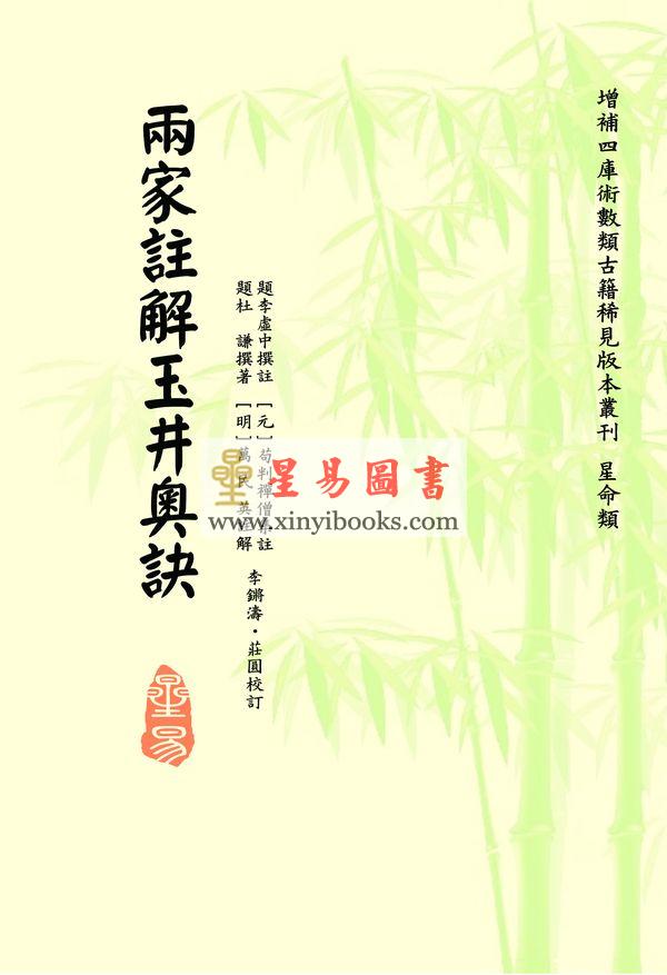李虚中/苟判禅僧/杜谦/万民英：两家注解玉井奥诀（平装）
