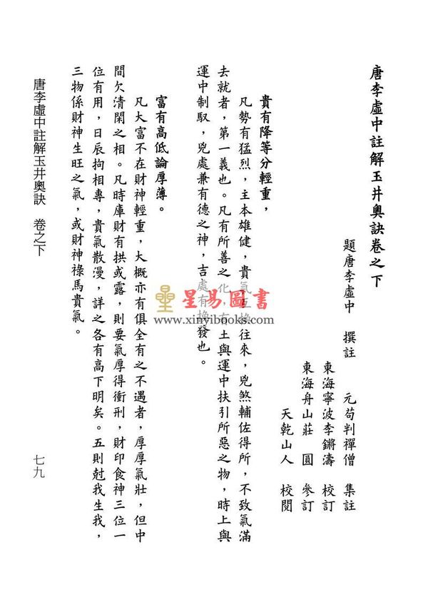 李虚中/苟判禅僧/杜谦/万民英：两家注解玉井奥诀（平装）
