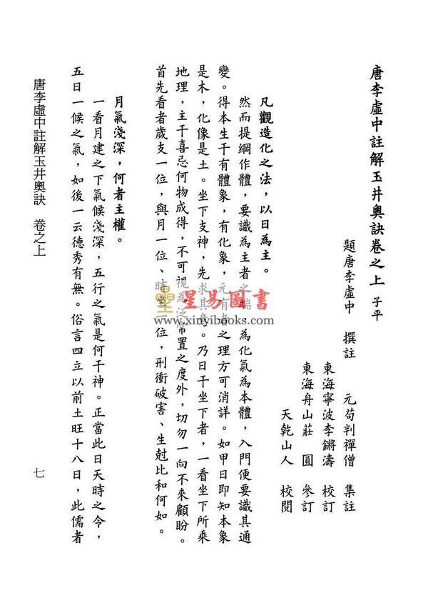 李虚中/苟判禅僧/杜谦/万民英：两家注解玉井奥诀（平装）