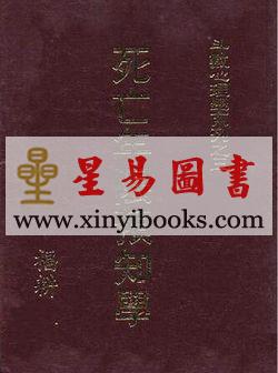 福耕：死亡年限预知学（斗数心理学系列之三）
