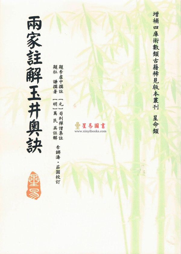 李虚中/苟判禅僧/杜谦/万民英：两家注解玉井奥诀（平装）