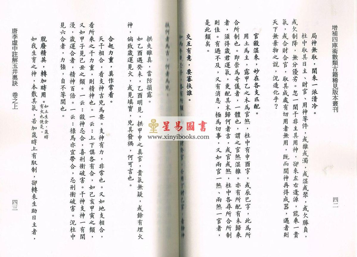 李虚中/苟判禅僧/杜谦/万民英：两家注解玉井奥诀（平装）