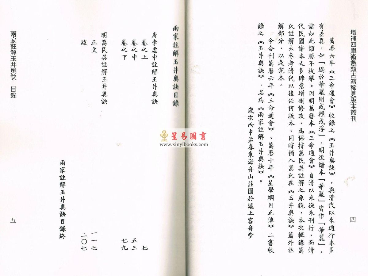 李虚中/苟判禅僧/杜谦/万民英：两家注解玉井奥诀（平装）