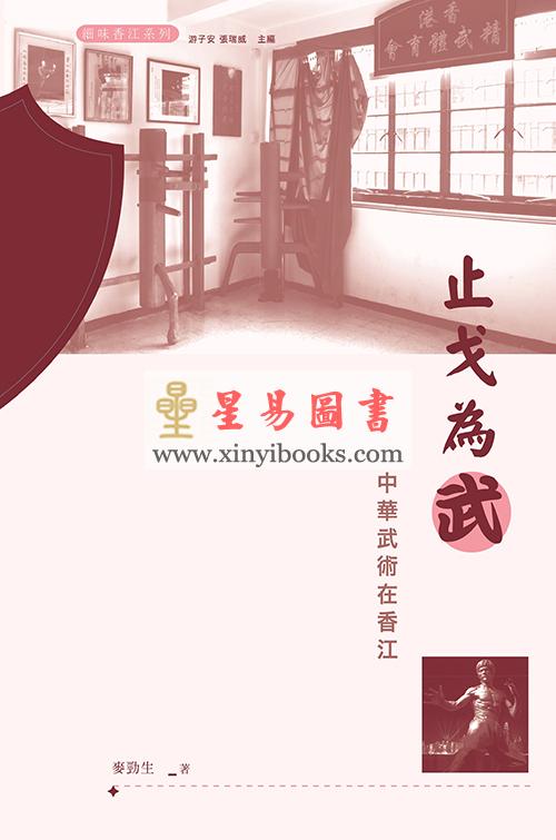 麦劲生：止戈为武-中华武术在香江
