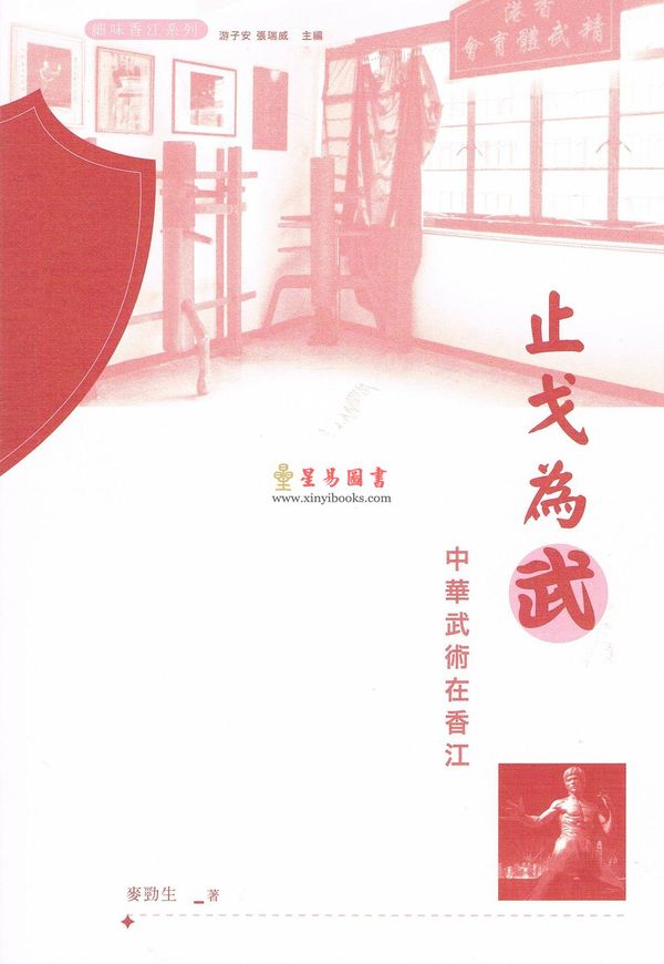 麦劲生：止戈为武-中华武术在香江