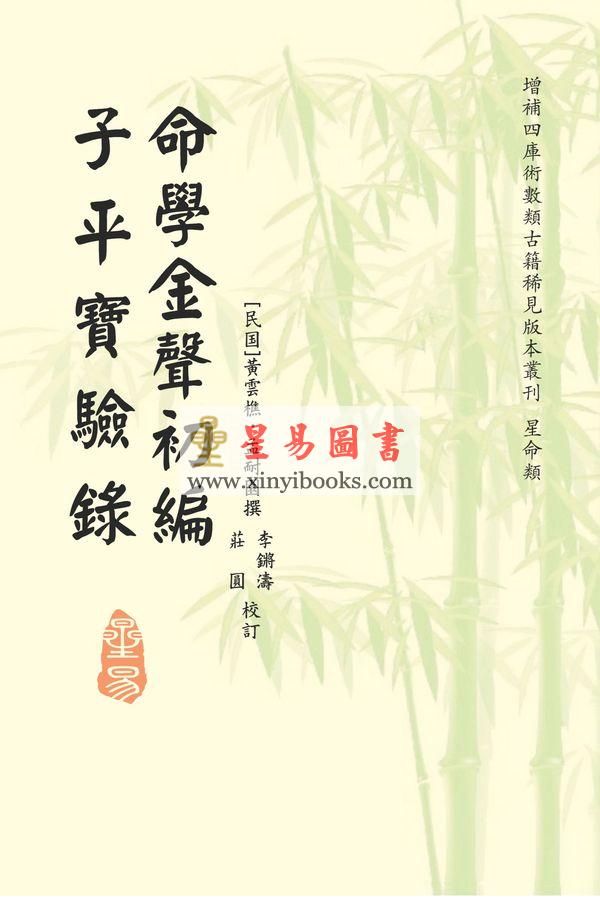 黄云樵/孟耐园：命学金声初集·子平实验录