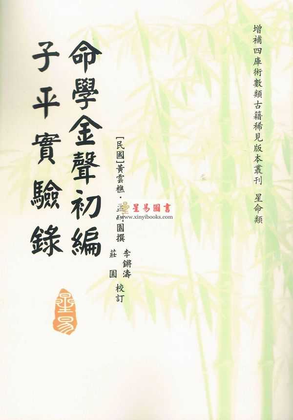 黄云樵/孟耐园：命学金声初集·子平实验录