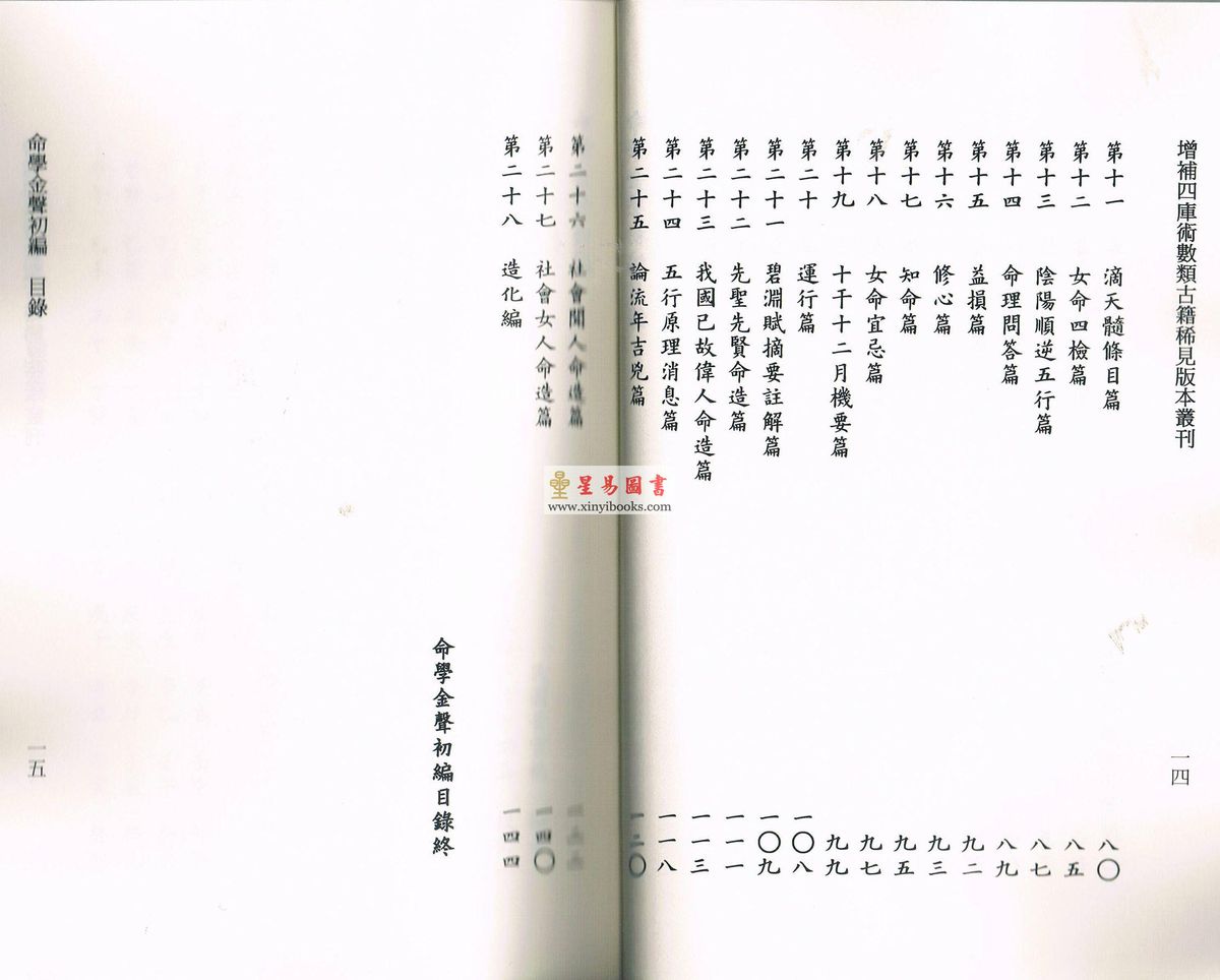 黄云樵/孟耐园：命学金声初集·子平实验录
