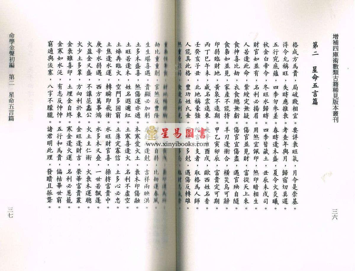 黄云樵/孟耐园：命学金声初集·子平实验录