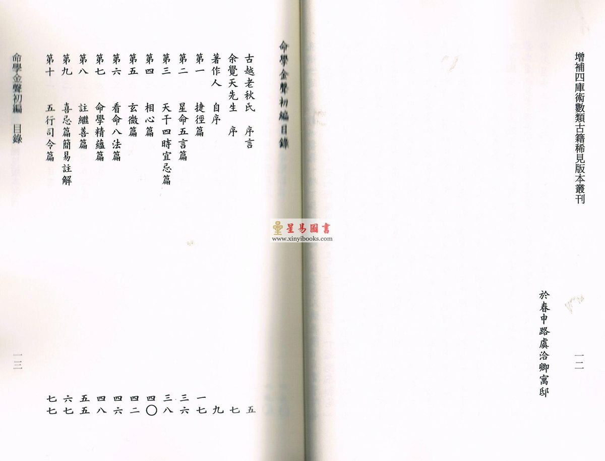 黄云樵/孟耐园：命学金声初集·子平实验录